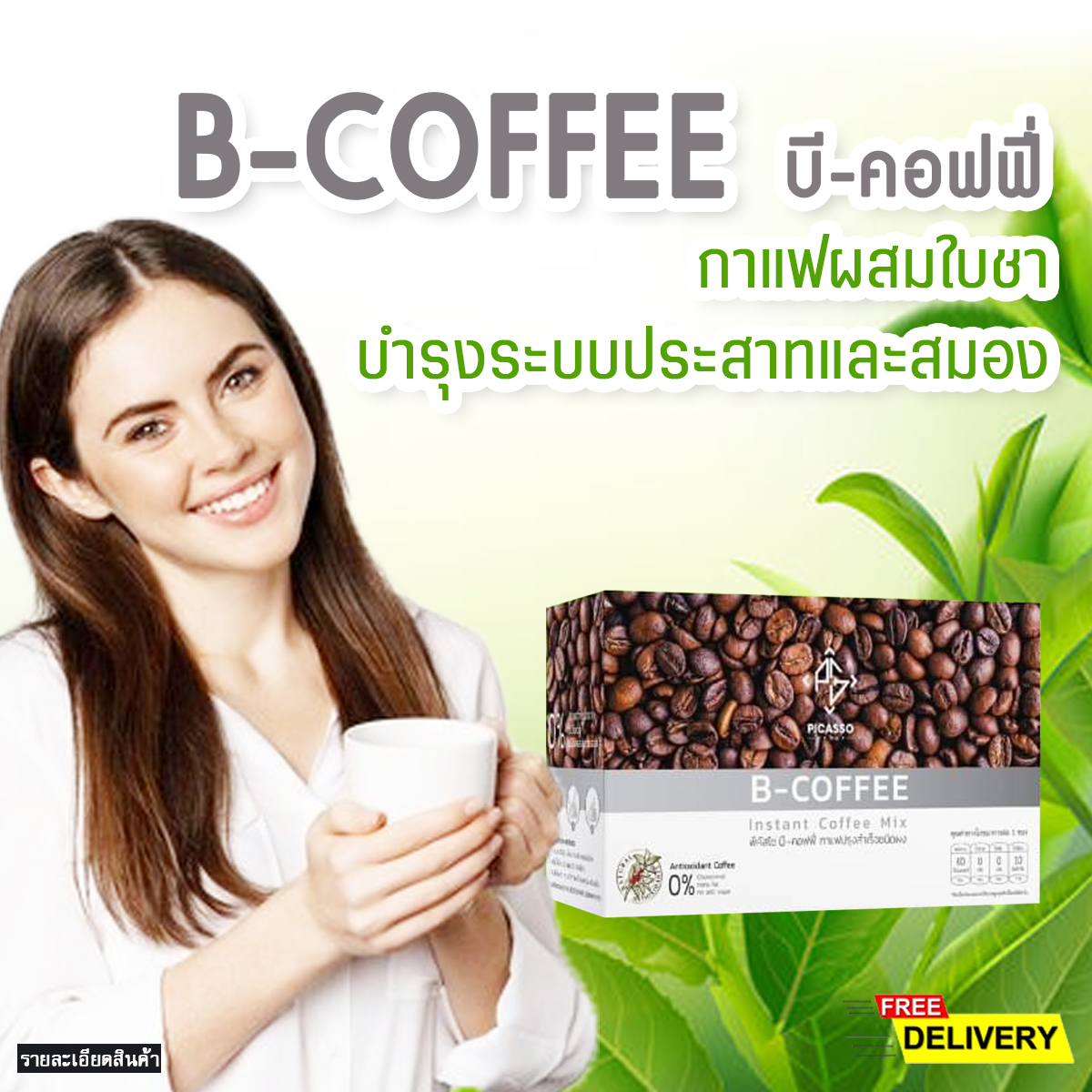 ประโยชน์ของ บี-คอฟฟี่ (B-Coffee) เครื่องดื่มกาแฟผสมชาสมุนไพรและธัญพืช บำรุงสมอง